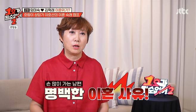 남편에게 불만이 많은 임미숙. /사진=JTBC '1호가 될 순 없어 2' 캡처