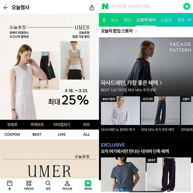 [서울=뉴시스] 네이버플러스 스토어에 입점한 컨템포러리 브랜드 유메르(왼쪽)와 파사드패턴 (사진=네이버 제공) *재판매 및 DB 금지