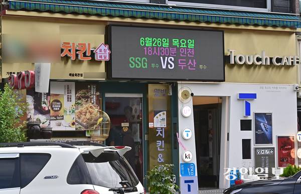 26일 오후 전광판에 ‘정치적 문구’를 노출해 프랜차이즈 본사와 갈등을 빚었던 인천의 한 치킨집. 2025.6.26 /조재현기자 jhc@kyeongin.com