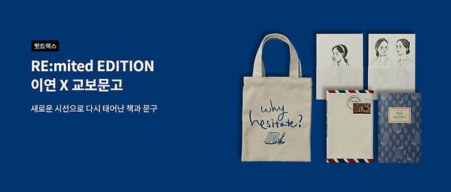 제인 오스틴 탄생 250주년 기념 '리:미티드 에디션' (교보문고 제공)