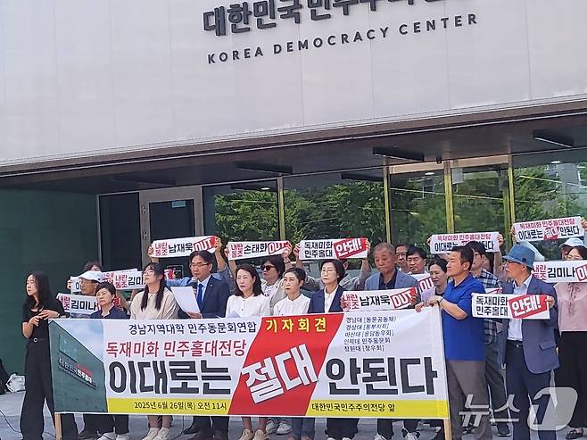 경남 5개 대학 민주동문회 연합이 26일 창원시 마산합포구 대한민국 민주주의 전당 앞에서 기자회견을 열고 민주주의 전당 재단장을 위한 민관 운영위 구성과 새 자문위원회 구성을 촉구하고 있다.(경남 5개 대학 민주동문회 제공. 재판매 및 DB금지)