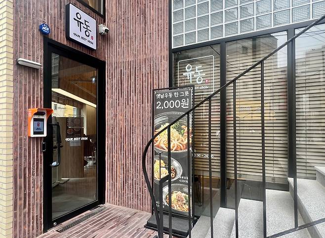 서울 종로구 인의동에 위치한 우동 가게 '유동' 외관. /김은영 기자