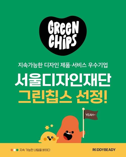 리디비디는 2025년 ‘지속가능한 디자인 제품·서비스 판로개척 지원사업’에 선정됐다.