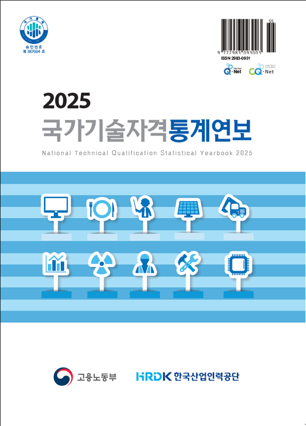 2025 국가기술자격통계연보. ⓒ한국산업인력공단
