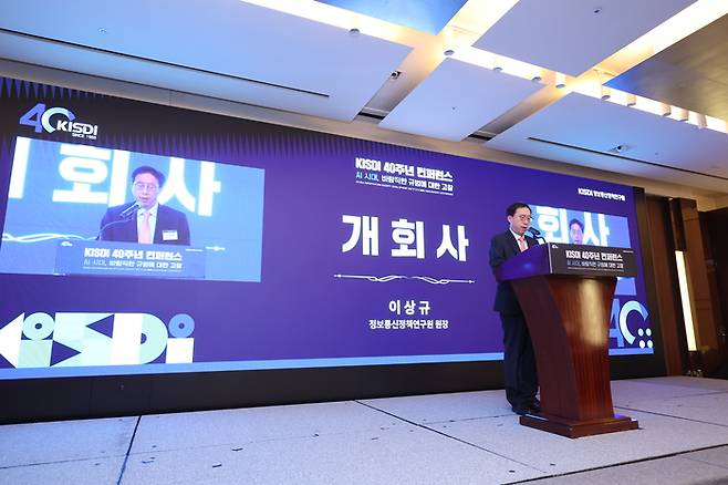 이상규 정보통신정책연구원장이서울 웨스틴조선호텔에서 열린 창립 40주년 컨퍼런스에서 개회사를 하고 있다.