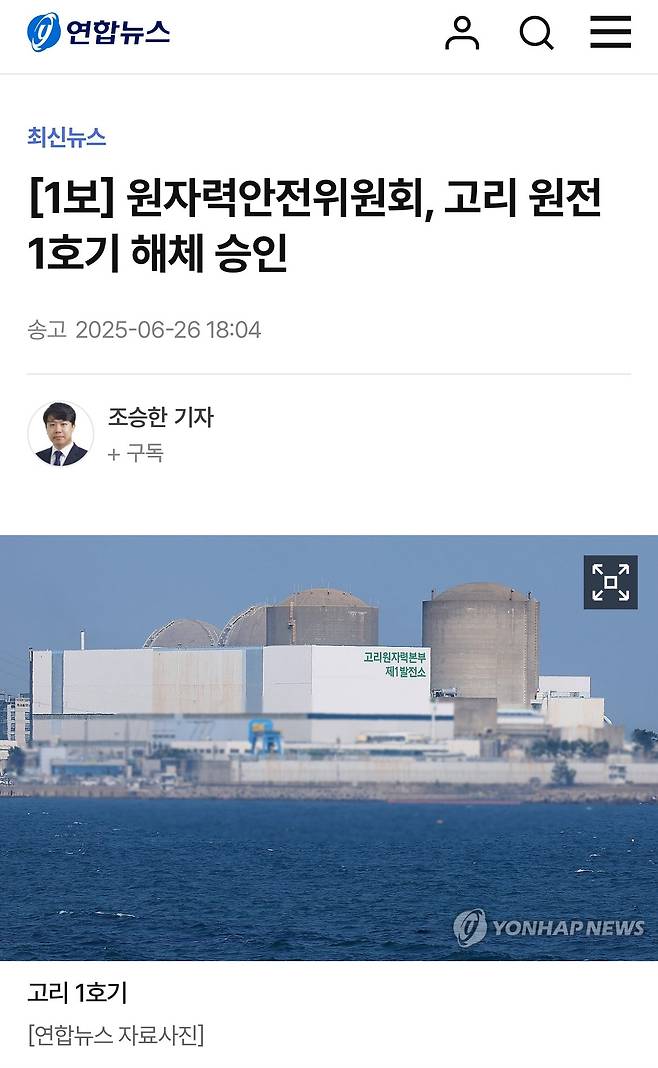 IMG_5825.jpeg [1보] 원자력안전위원회, 고리 원전 1호기 해체 승인