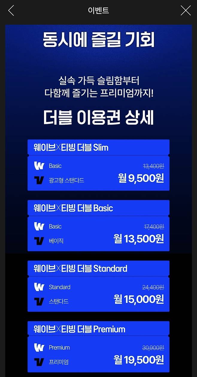 웨이브 X 티빙 스페셜 요금제 출시