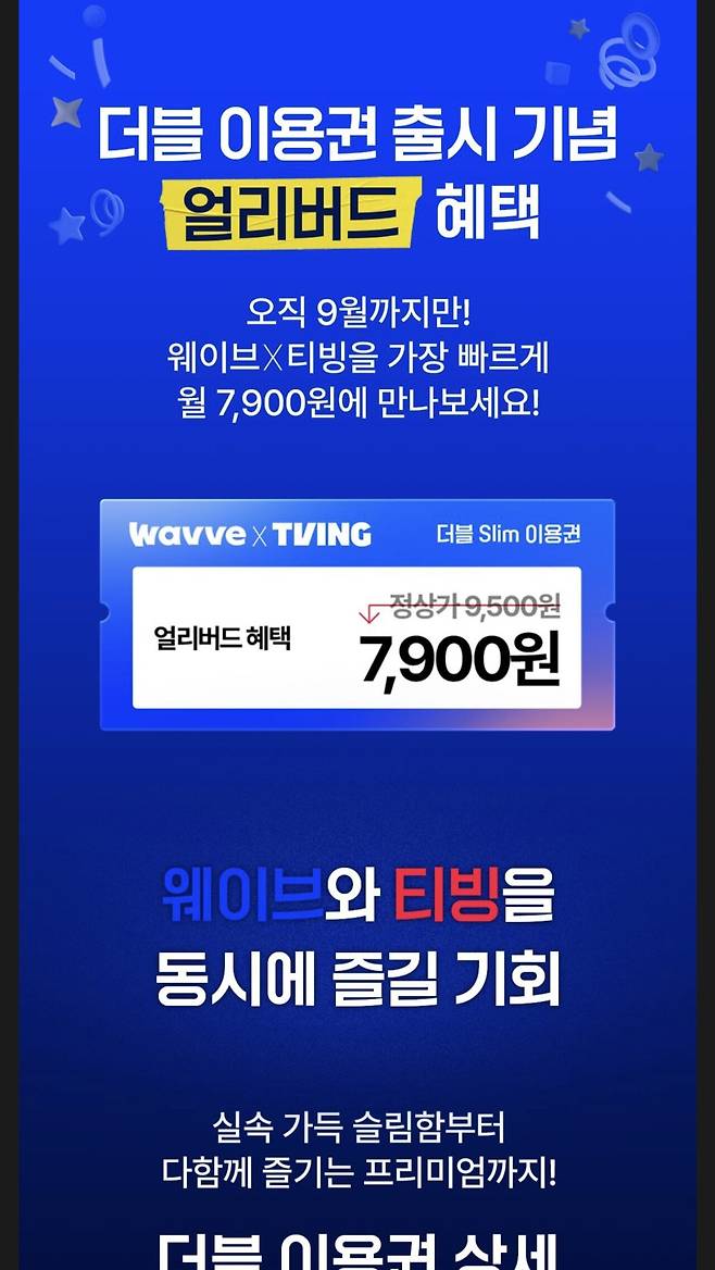 웨이브 X 티빙 스페셜 요금제 출시