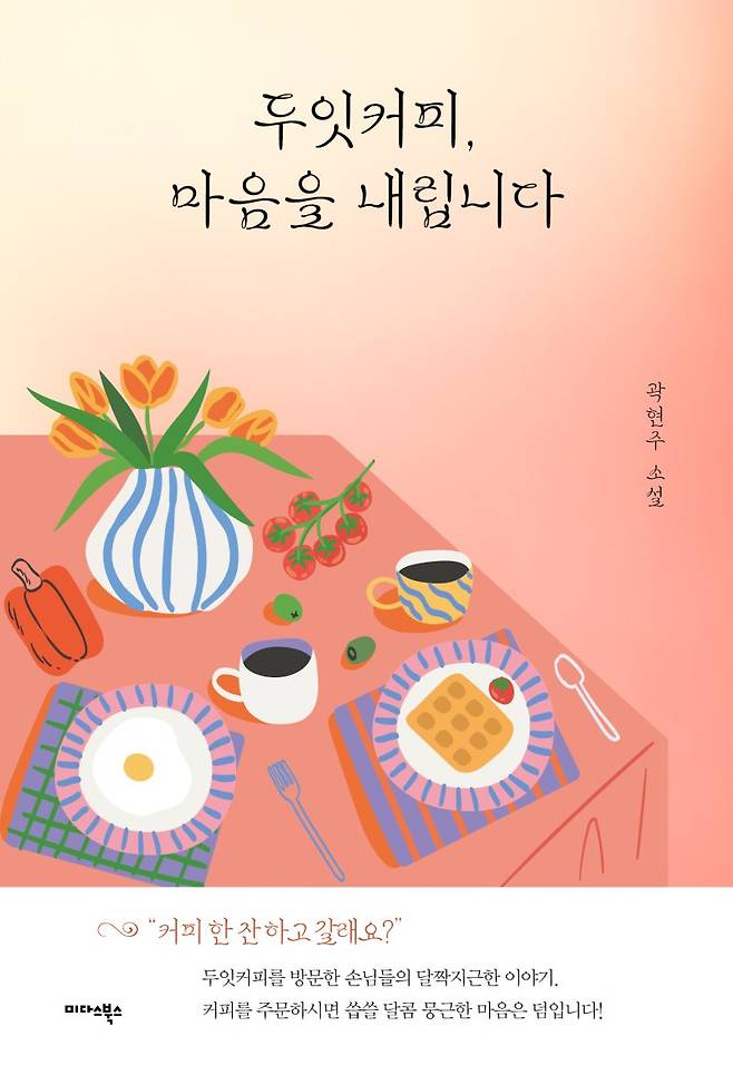 두잇커피, 마음을 내립니다 / 곽현주 / 미다스북스