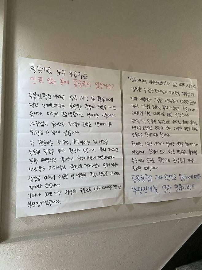 카라지회 활동가들이 카라 사무실 안에 손글씨 대자보를 붙여 단체 운영진의 노조 탄압을 비판한 모습. 카라지회 제공