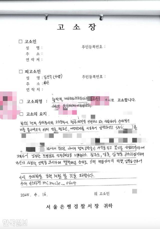오씨가 4월 제출한 고소장에 "(진주씨가) 집 주소, 얼굴, 실명을 공개하겠다며 자신의 사회적 인맥을 과시하며 협박했다"는 내용이 담겨있다. 진주씨 측 제공