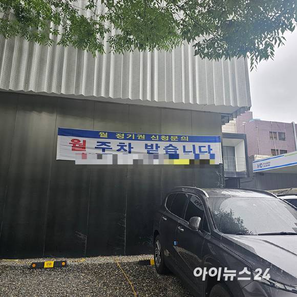 서울 강남구 삼성동의 견본주택 임대 공간을 주차장으로 활용하기 위해 현수막이 걸려 있다. 2025.06.25 [사진=이효정 기자 ]