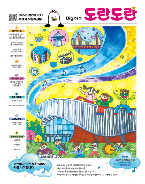 ‘빅(Big)아이 도란도란’ 창간호 표지. [사진=부산광역시]