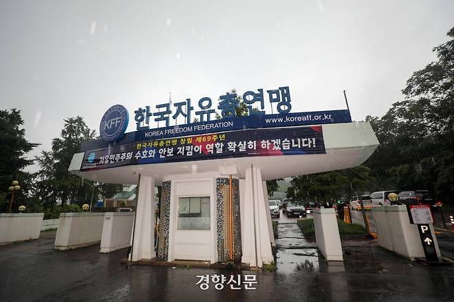 서울 중구의 한국자유총연맹 건물 모습. 이준헌 기자