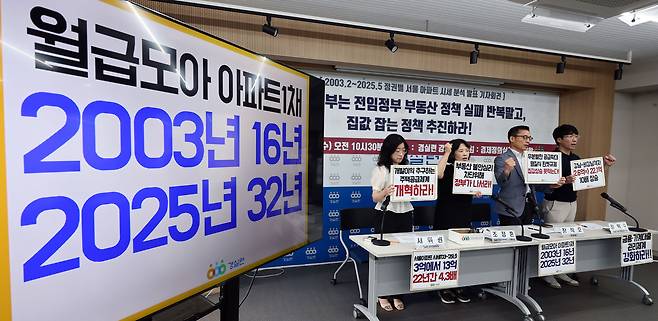 경제정의실천시민연합(경실련)이 25일 개최한 2003.2~2025.5 정권별 서울 아파트 시세 분석 결과 발표 기자회견에서 참석자들이 구호를 외치고 있다.  연합뉴스