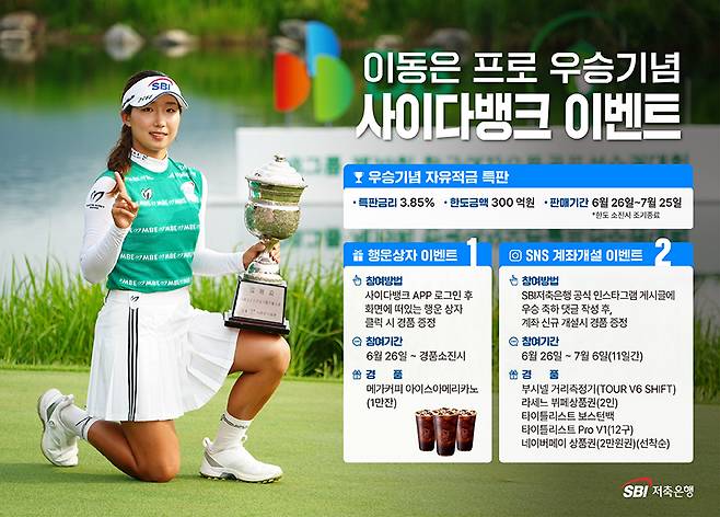 SBI저축은행이 소속 프로골퍼인 이동은 프로의 한국여자오픈 우승을 기념해 자유적금 특판과 고객 경품 이벤트를 진행한다. [SBI저축은행]