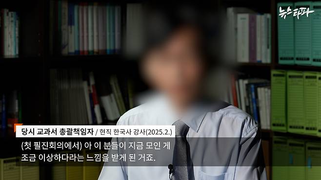 출판사 측 책임자였던 제보자가 뉴스타파 기자와 만나 문제의 교과서 제작 상황을 설명하고 있다.
