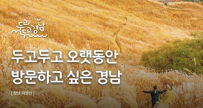 두고두고 경남 [경남관광재단 홈페이지 캡처]