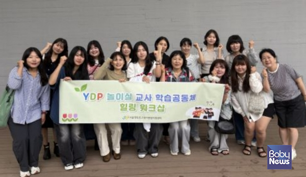 영등포구육아종합지원센터는 지난 25일, 파주 헤이리 예술마을에서 YDP 놀이실 교사 학습공동체를 위한 힐링 워크숍을 진행했다. ⓒ영등포구육아종합지원센터