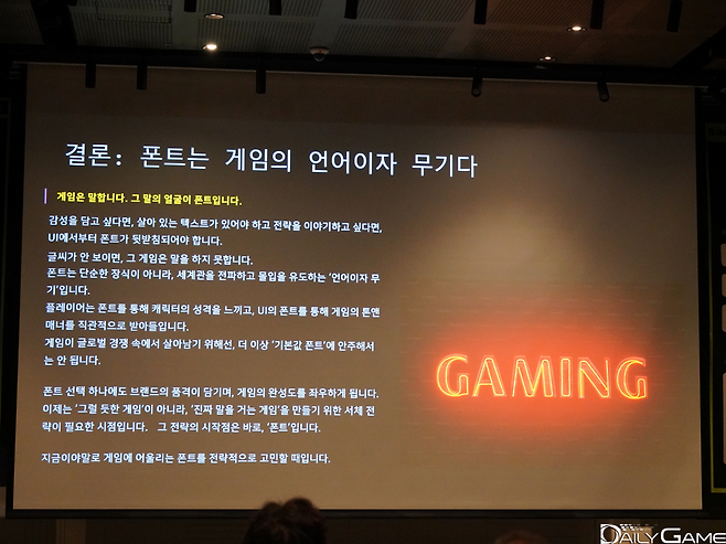 "폰트는 게임의 언어이자 무기"라고 결론을 내렸다.