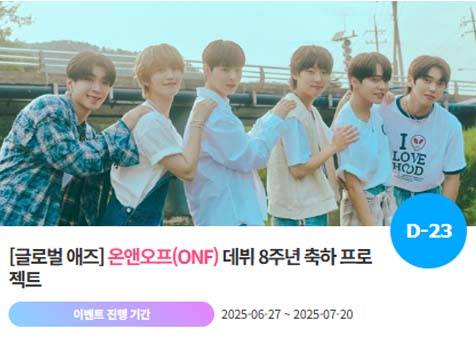 아이돌 팬덤의 놀이터 '팬앤스타'에서 27일 온앤오프의 데뷔 8주년 프로젝트를 진행하고 있다. /팬앤스타