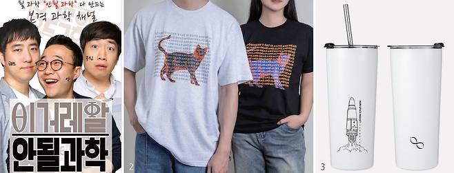 1 모어사이언스가 운영하는 과학 유튜브 채널 ‘안될과학’. 2 모어사이언스가 판매 중인 ‘슈뢰딩거 고양이 티셔츠’. 3 모어사이언스가 판매 중인 누리호 텀블러. /사진 모어사이언스