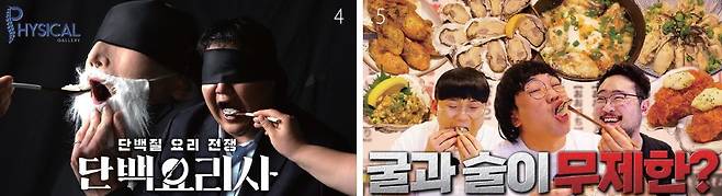 4 피지컬갤러리. 5 애주가TV참PD. /사진 유튜브