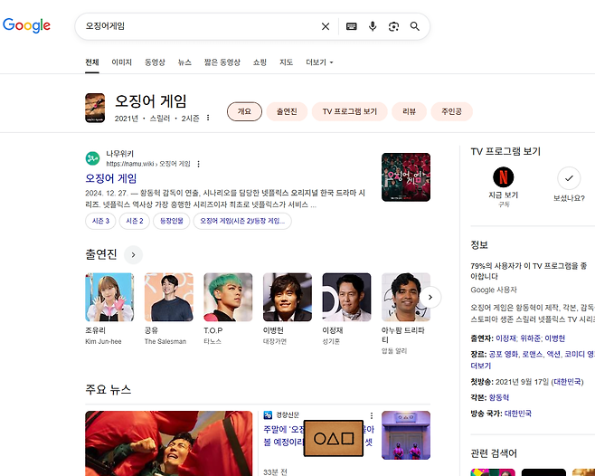 구글에 오징어게임 검색하면 미니게임 ㄱㄱ