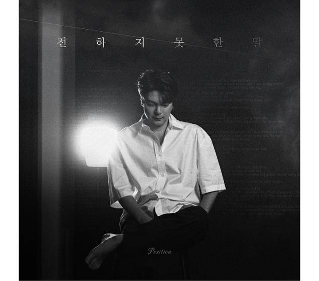 포지션이 '전하지 못한 말'로 돌아온다. 스튜디오 이그나이트 제공