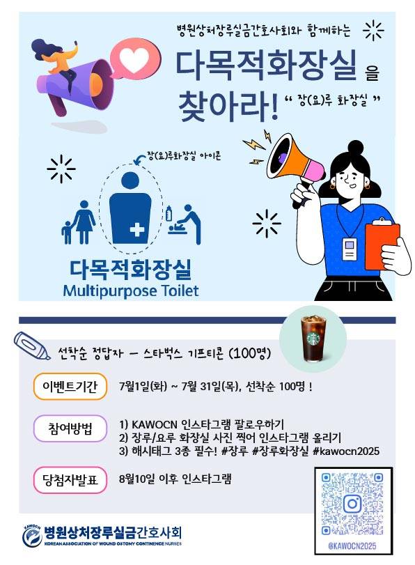 ‘다목적화장실을 찾아라’ 캠페인 포스터./사진=병원상처장루실금간호사회 제공