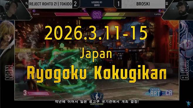 ▲ 우승 상금 100만 달러의 '캡콤 컵 12'가 오는 2026년 3월 료고쿠 국기관에서 개최된다