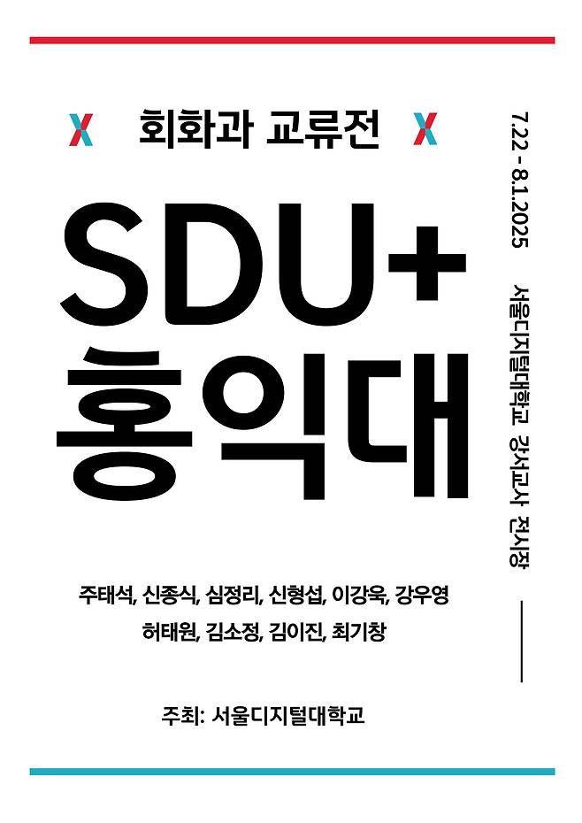 ▲'회화과 교류전 : SDU+홍익대' [제공=서울디지털대]