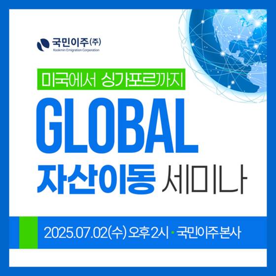 미국투자이민(EB-5), 글로벌 자산전략 세미나 개최