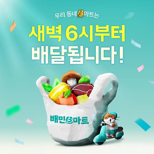 A poster for Baemin B Mart's early-morning delivery service [WOOWA BROTHERS]