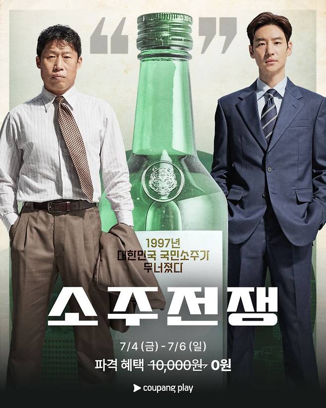 쿠팡플레이가 오는 7월4일부터 유해진·이제훈 주연 ‘소주전쟁’을 0원에 제공한다. 쿠팡플레이 제공