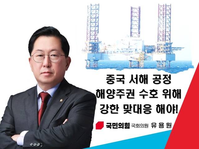유용원 국민의 힘 의원이 “중국 서해공정에 대비한 해양 주권 수호를 위해 비례대응 등 간항 맞대응이 필요하다”고 정부에 요구했다. 유용원 의원실 제공