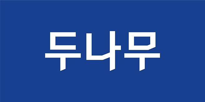 두나무 CI [두나무 제공]