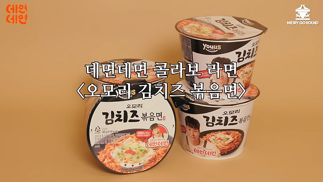 오모리김치즈볶음면. 유튜브 채널 ‘메리고라운드’ 캡처