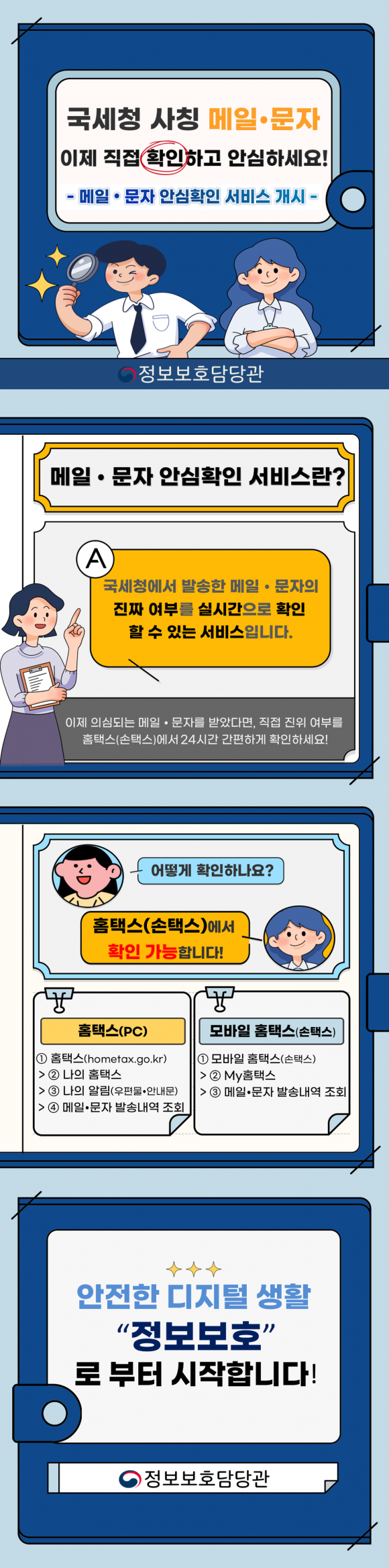 국세청 홈택스 ‘문자·메일 안심 확인 서비스’