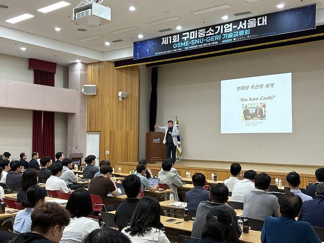 구미전자정보기술원은 25일 진흥관 2층 다목적홀에서 서울대학교 기계공학부와 공동으로 '제1회 구미 중소기업&ndash;서울대학교-GERI 기술교류회'를 개최했다. ⓒ구미시