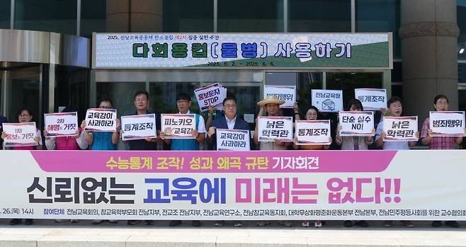 전국교직원노동조합 전남지부와 참교육학부모회 전남지부 등 도내 7개 교육사회단체는 26일 전남도교육청 앞에서 기자회견을 열고 도교육청의 수능성적 통계 오류에 대해 "무책임한 성과 홍보"라고 비난했다. ⓒ전교조 전남지부
