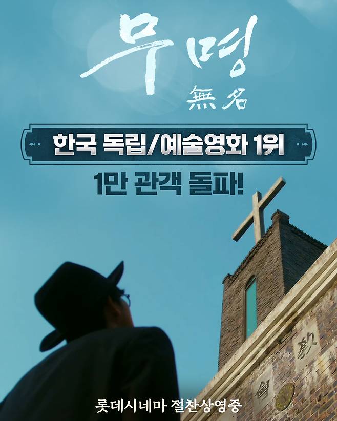 기독 다큐 영화 '무명 無名' 개봉과 동시 1만 명 돌파