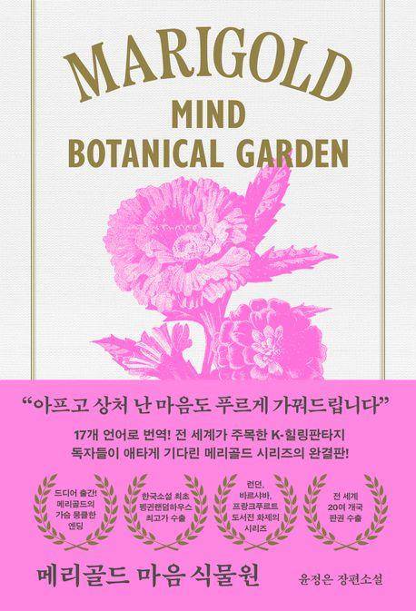 '메리골드 마음 식물원' 표지 이미지 [북로망스 제공. 재판매 및 DB 금지]