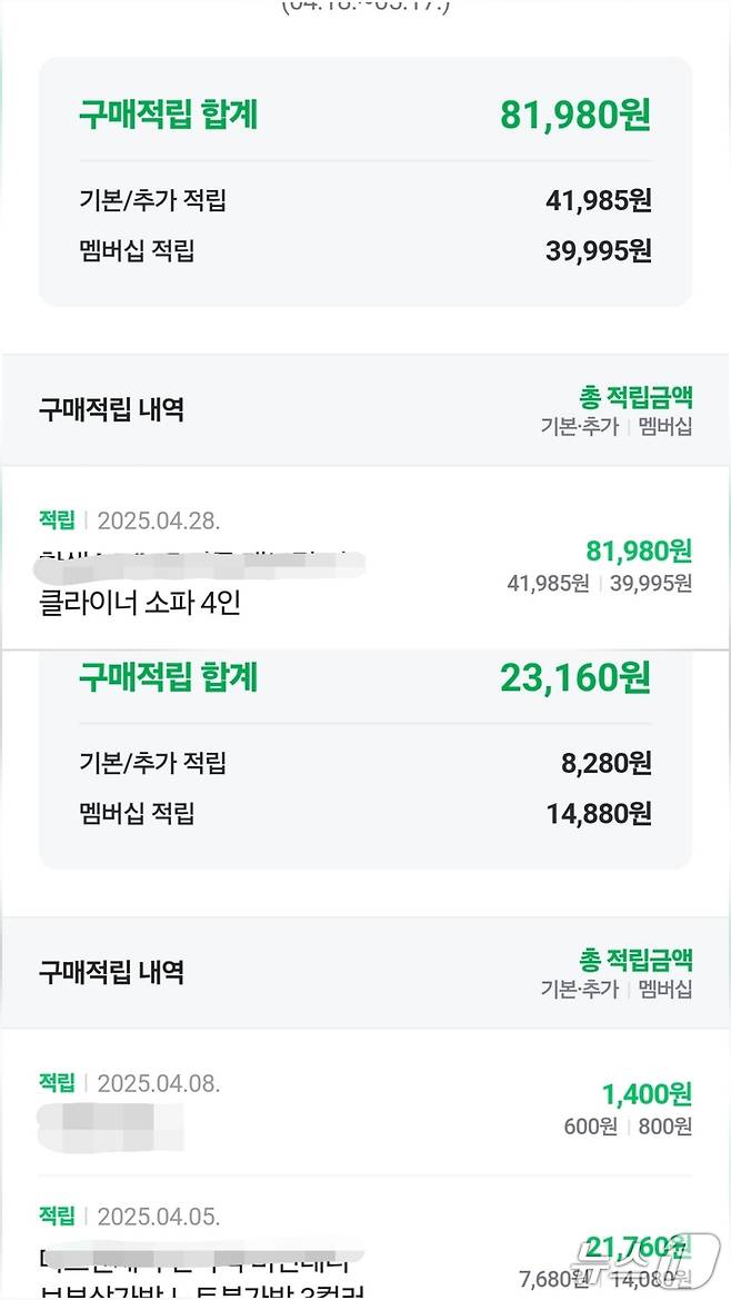 네이버플러스스토어 적립 내용 ⓒ 뉴스1 손엄지 기자