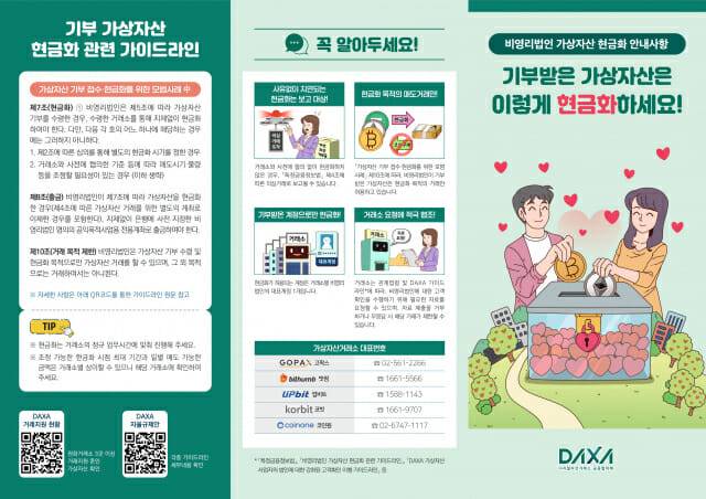 DAXA 비영리법인 가상자산 현금화 가이드 리플렛.