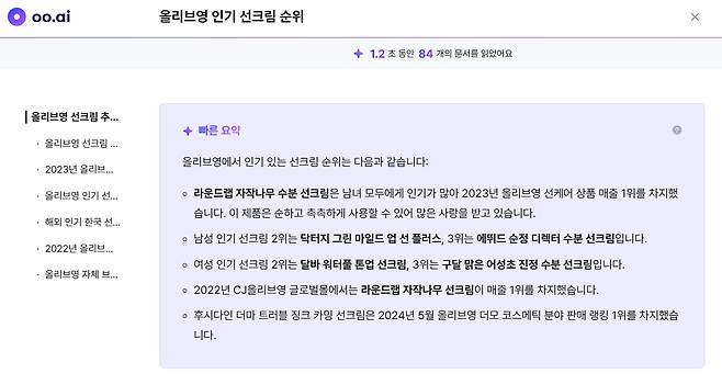 오픈리서치의 'oo.ai'에 '올리브영 인기 선크림 순위'를 검색한 결과 화면./오오에이아이 캡처
