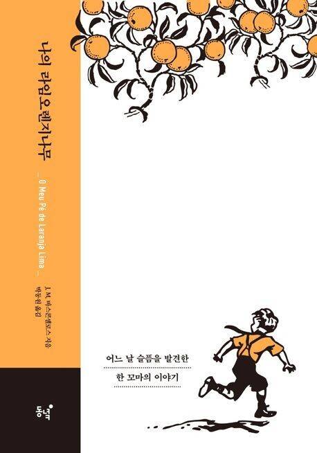 나의 라임오렌지나무l J.M. 바스콘셀로스, 박동원 옮김, 동녘