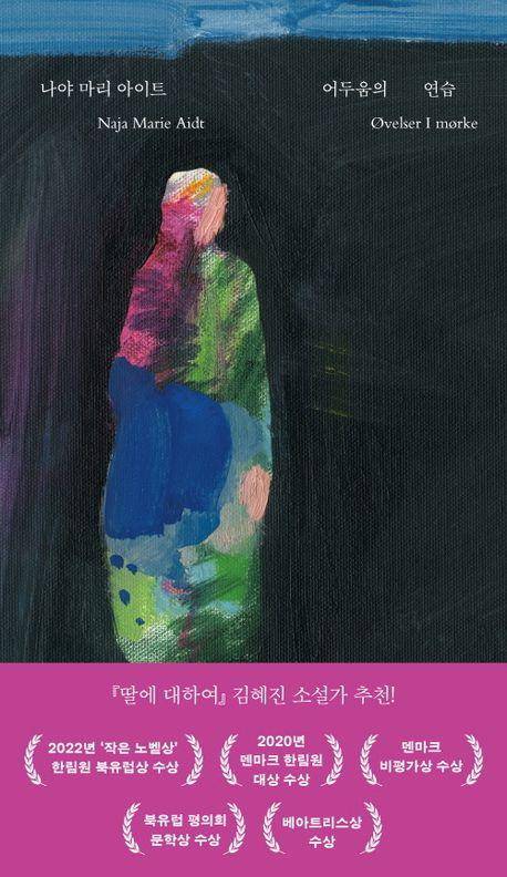 나야 마리 아이트 '어두움의 연습'