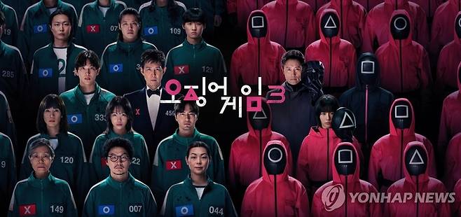 오징어게임3 포스터<연합뉴스>