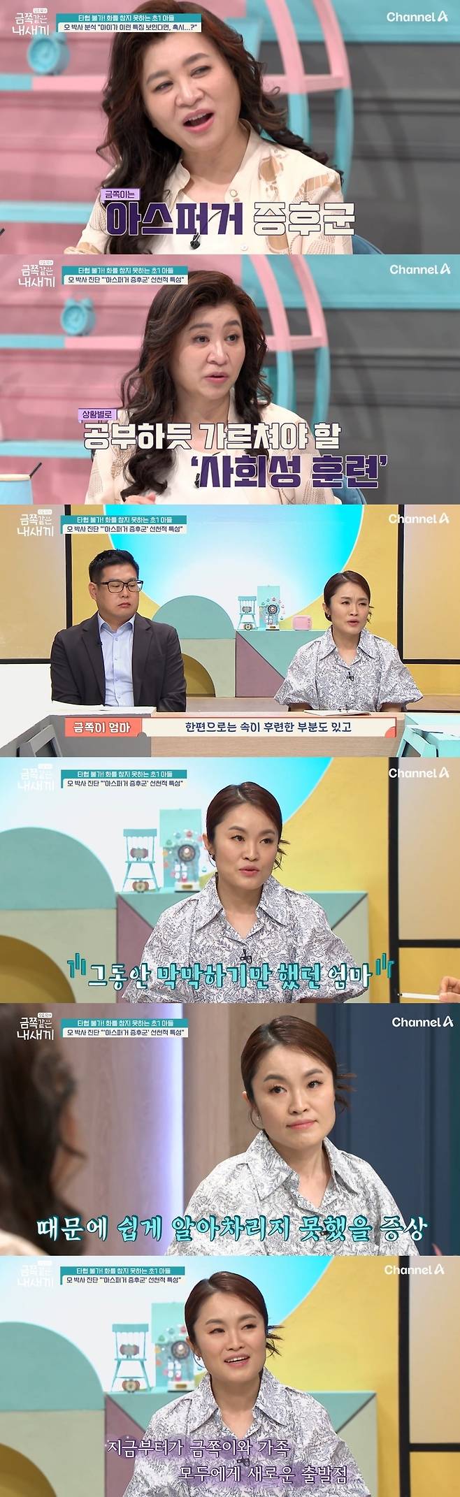 채널A 예능 ‘요즘 육아-금쪽같은 내 새끼’